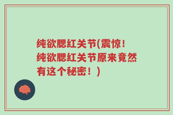纯欲腮红关节(震惊!纯欲腮红关节原来竟然有这个秘密!)-第1张图片-超越 纯欲腮红关节(震惊!纯欲腮红关节原来竟然有这个秘密!)-第1张图片-超越