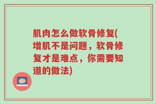 肌肉怎么做软骨修复(增肌不是问题,软骨修复才是难点,你需要知道的做法)-第1张图片-超越 肌肉怎么做软骨修复(增肌不是问题,软骨修复才是难点,你需要知道的做法)-第1张图片-超越