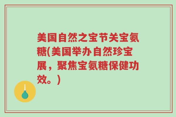 美国自然之宝节关宝氨糖(美国举办自然珍宝展,聚焦宝氨糖保健功效。)-第1张图片-超越 美国自然之宝节关宝氨糖(美国举办自然珍宝展,聚焦宝氨糖保健功效。)-第1张图片-超越