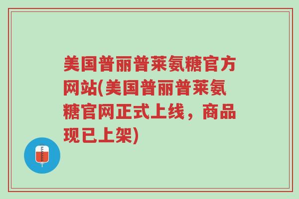 美国普丽普莱氨糖官方网站(美国普丽普莱氨糖官网正式上线,商品现已上架)-第1张图片-超越 美国普丽普莱氨糖官方网站(美国普丽普莱氨糖官网正式上线,商品现已上架)-第1张图片-超越