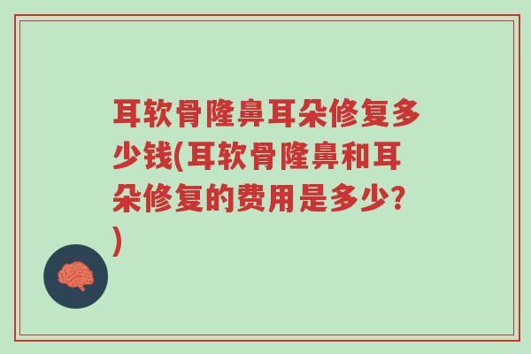 耳软骨隆鼻耳朵修复多少钱(耳软骨隆鼻和耳朵修复的费用是多少?)-第1张图片-超越 耳软骨隆鼻耳朵修复多少钱(耳软骨隆鼻和耳朵修复的费用是多少?)-第1张图片-超越