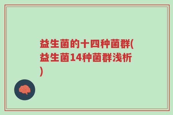 益生菌的十四种菌群(益生菌14种菌群浅析)-第1张图片-超越 益生菌的十四种菌群(益生菌14种菌群浅析)-第1张图片-超越