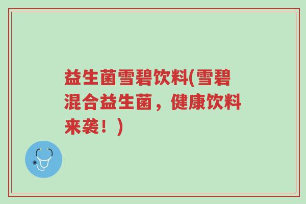 益生菌雪碧饮料(雪碧混合益生菌，健康饮料来袭！)-第1张图片-超越