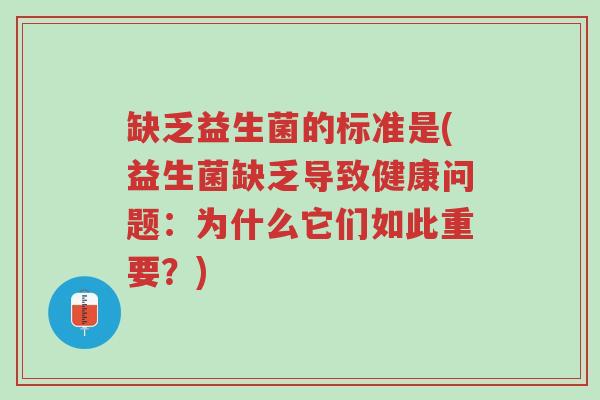 缺乏益生菌的标准是(益生菌缺乏导致健康问题:为什么它们如此重要?)-第1张图片-超越 缺乏益生菌的标准是(益生菌缺乏导致健康问题:为什么它们如此重要?)-第1张图片-超越