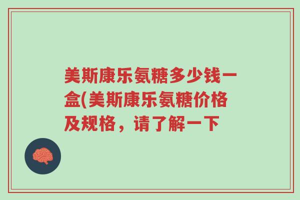 美斯康乐氨糖多少钱一盒(美斯康乐氨糖价格及规格,请了解一下-第1张图片-超越 美斯康乐氨糖多少钱一盒(美斯康乐氨糖价格及规格,请了解一下-第1张图片-超越