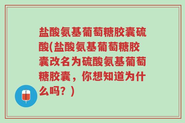 盐酸氨基葡萄糖胶囊硫酸(盐酸氨基葡萄糖胶囊改名为硫酸氨基葡萄糖胶囊,你想知道为什么吗?)-第1张图片-超越 盐酸氨基葡萄糖胶囊硫酸(盐酸氨基葡萄糖胶囊改名为硫酸氨基葡萄糖胶囊,你想知道为什么吗?)-第1张图片-超越