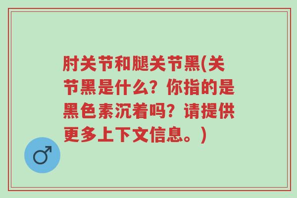 肘关节和腿关节黑(关节黑是什么？你指的是黑色素沉着吗？请提供更多上下文信息。)-第1张图片-超越