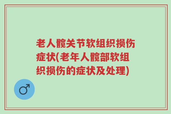 老人髋关节软组织损伤症状(老年人髋部软组织损伤的症状及处理)-第1张图片-超越 老人髋关节软组织损伤症状(老年人髋部软组织损伤的症状及处理)-第1张图片-超越