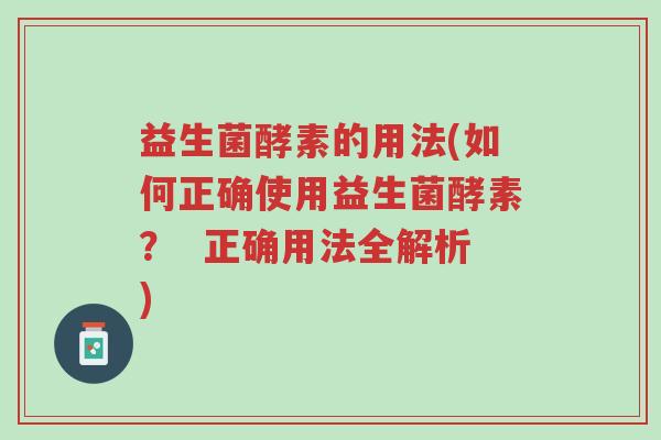 益生菌酵素的用法(如何正确使用益生菌酵素? 正确用法全解析)-第1张图片-超越 益生菌酵素的用法(如何正确使用益生菌酵素? 正确用法全解析)-第1张图片-超越