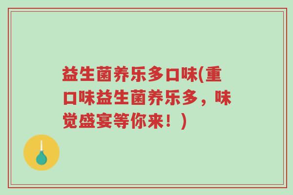 益生菌养乐多口味(重口味益生菌养乐多,味觉盛宴等你来!)-第1张图片-超越 益生菌养乐多口味(重口味益生菌养乐多,味觉盛宴等你来!)-第1张图片-超越
