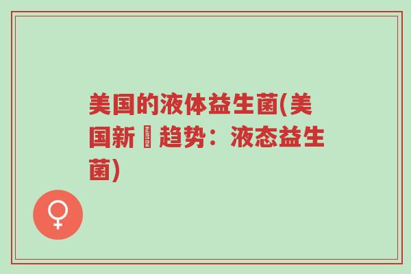 美国的液体益生菌(美国新興趋势:液态益生菌)-第1张图片-超越 美国的液体益生菌(美国新興趋势:液态益生菌)-第1张图片-超越