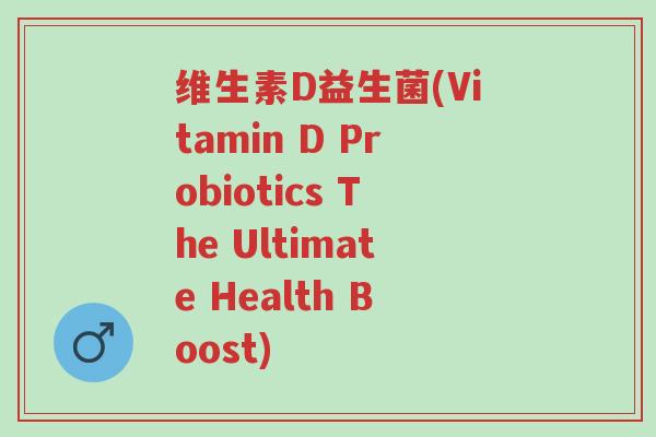 维生素D益生菌(Vitamin D Probiotics The Ultimate Health Boost)-第1张图片-超越 维生素D益生菌(Vitamin D Probiotics The Ultimate Health Boost)-第1张图片-超越