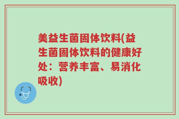 美益生菌固体饮料(益生菌固体饮料的健康好处:营养丰富、易消化吸收)-第1张图片-超越 美益生菌固体饮料(益生菌固体饮料的健康好处:营养丰富、易消化吸收)-第1张图片-超越