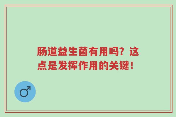 肠道益生菌有用吗？这点是发挥作用的关键！-第1张图片-超越