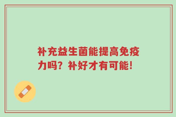 补充益生菌能提高免疫力吗?补好才有可能!-第1张图片-超越 补充益生菌能提高免疫力吗?补好才有可能!-第1张图片-超越