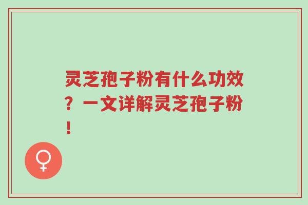 灵芝孢子粉有什么功效?一文详解灵芝孢子粉!-第1张图片-超越 灵芝孢子粉有什么功效?一文详解灵芝孢子粉!-第1张图片-超越