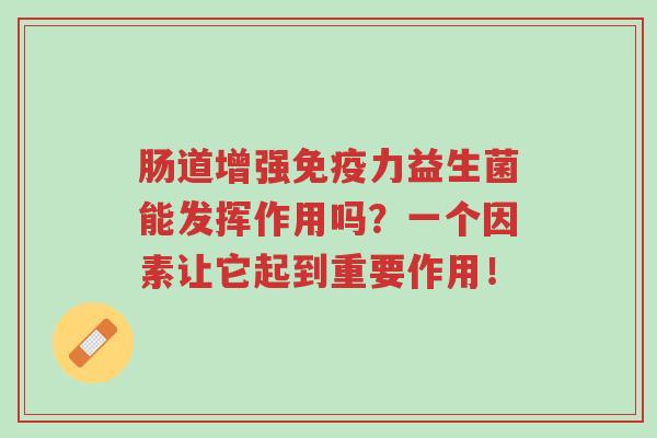 肠道增强免疫力益生菌能发挥作用吗？一个因素让它起到重要作用！-第1张图片-超越