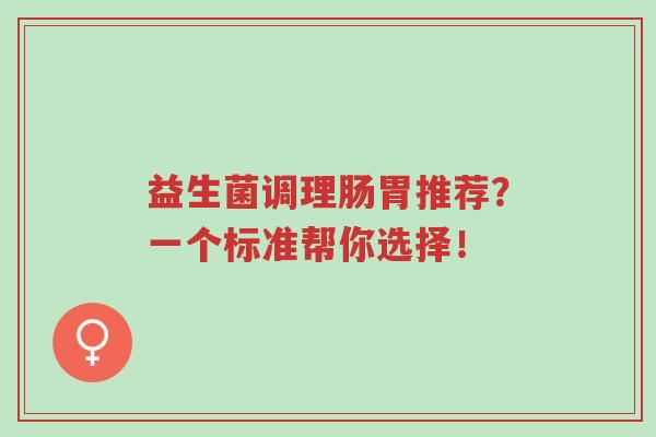 益生菌调理肠胃推荐?一个标准帮你选择!-第1张图片-超越 益生菌调理肠胃推荐?一个标准帮你选择!-第1张图片-超越