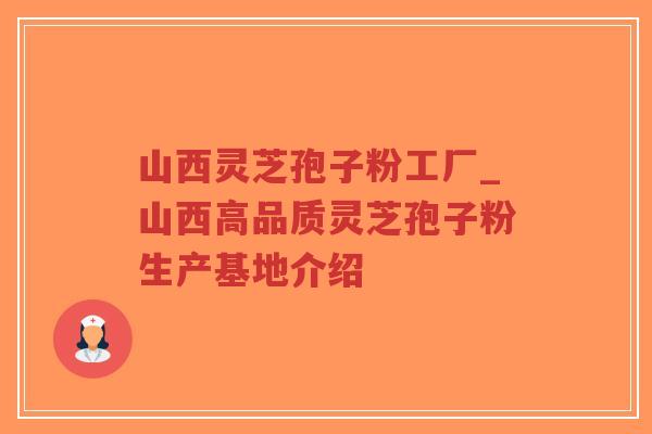 山西灵芝孢子粉工厂_山西高品质灵芝孢子粉生产基地介绍-第1张图片-超越 山西灵芝孢子粉工厂_山西高品质灵芝孢子粉生产基地介绍-第1张图片-超越