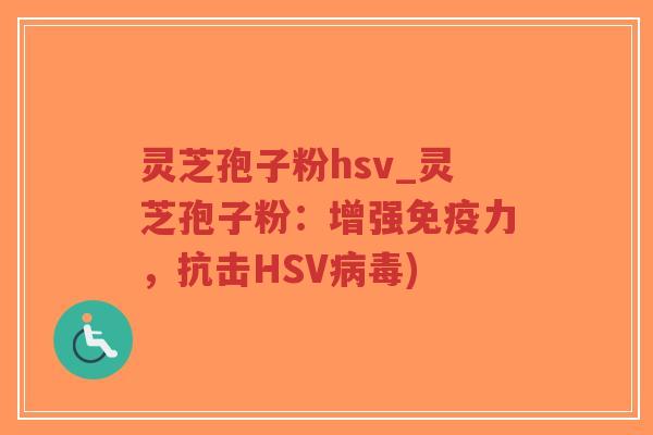 灵芝孢子粉hsv_灵芝孢子粉:增强免疫力,抗击HSV病毒)-第1张图片-超越 灵芝孢子粉hsv_灵芝孢子粉:增强免疫力,抗击HSV病毒)-第1张图片-超越