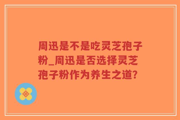 周迅是不是吃灵芝孢子粉_周迅是否选择灵芝孢子粉作为养生之道?-第1张图片-超越 周迅是不是吃灵芝孢子粉_周迅是否选择灵芝孢子粉作为养生之道?-第1张图片-超越