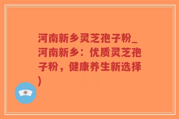 河南新乡灵芝孢子粉_河南新乡:优质灵芝孢子粉,健康养生新选择)-第1张图片-超越 河南新乡灵芝孢子粉_河南新乡:优质灵芝孢子粉,健康养生新选择)-第1张图片-超越