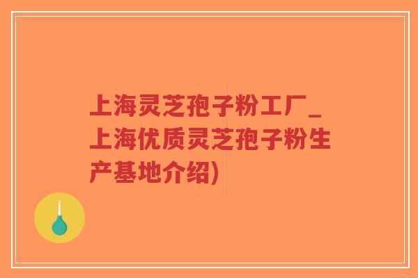 上海灵芝孢子粉工厂_上海优质灵芝孢子粉生产基地介绍)-第1张图片-超越 上海灵芝孢子粉工厂_上海优质灵芝孢子粉生产基地介绍)-第1张图片-超越