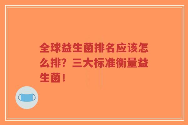 全球益生菌排名应该怎么排?三大标准衡量益生菌!-第1张图片-超越 全球益生菌排名应该怎么排?三大标准衡量益生菌!-第1张图片-超越