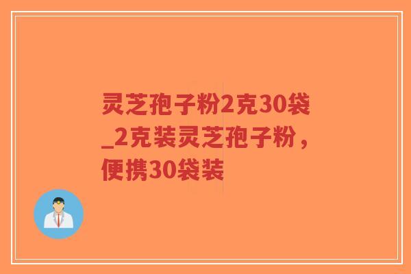 灵芝孢子粉2克30袋_2克装灵芝孢子粉,便携30袋装-第1张图片-超越 灵芝孢子粉2克30袋_2克装灵芝孢子粉,便携30袋装-第1张图片-超越