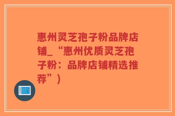 惠州灵芝孢子粉品牌店铺_“惠州优质灵芝孢子粉:品牌店铺精选推荐”)-第1张图片-超越 惠州灵芝孢子粉品牌店铺_“惠州优质灵芝孢子粉:品牌店铺精选推荐”)-第1张图片-超越
