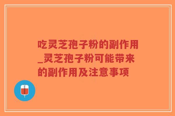吃灵芝孢子粉的副作用_灵芝孢子粉可能带来的副作用及注意事项-第1张图片-超越 吃灵芝孢子粉的副作用_灵芝孢子粉可能带来的副作用及注意事项-第1张图片-超越