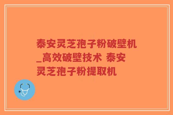 泰安灵芝孢子粉破壁机_高效破壁技术 泰安灵芝孢子粉提取机-第1张图片-超越 泰安灵芝孢子粉破壁机_高效破壁技术 泰安灵芝孢子粉提取机-第1张图片-超越