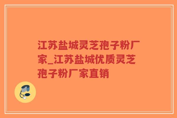 江苏盐城灵芝孢子粉厂家_江苏盐城优质灵芝孢子粉厂家直销-第1张图片-超越 江苏盐城灵芝孢子粉厂家_江苏盐城优质灵芝孢子粉厂家直销-第1张图片-超越