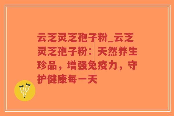 云芝灵芝孢子粉_云芝灵芝孢子粉:天然养生珍品,增强免疫力,守护健康每一天-第1张图片-超越 云芝灵芝孢子粉_云芝灵芝孢子粉:天然养生珍品,增强免疫力,守护健康每一天-第1张图片-超越
