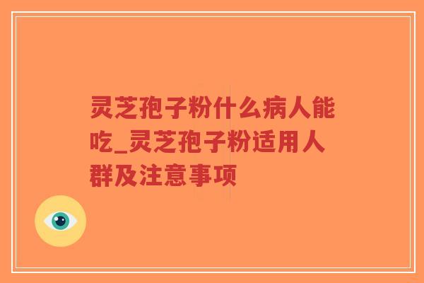 灵芝孢子粉什么病人能吃_灵芝孢子粉适用人群及注意事项-第1张图片-超越 灵芝孢子粉什么病人能吃_灵芝孢子粉适用人群及注意事项-第1张图片-超越