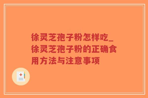 徐灵芝孢子粉怎样吃_徐灵芝孢子粉的正确食用方法与注意事项-第1张图片-超越 徐灵芝孢子粉怎样吃_徐灵芝孢子粉的正确食用方法与注意事项-第1张图片-超越