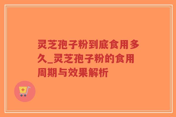 灵芝孢子粉到底食用多久_灵芝孢子粉的食用周期与效果解析-第1张图片-超越 灵芝孢子粉到底食用多久_灵芝孢子粉的食用周期与效果解析-第1张图片-超越