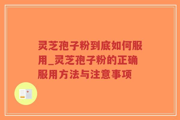 灵芝孢子粉到底如何服用_灵芝孢子粉的正确服用方法与注意事项-第1张图片-超越 灵芝孢子粉到底如何服用_灵芝孢子粉的正确服用方法与注意事项-第1张图片-超越