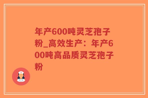 年产600吨灵芝孢子粉_高效生产:年产600吨高品质灵芝孢子粉-第1张图片-超越 年产600吨灵芝孢子粉_高效生产:年产600吨高品质灵芝孢子粉-第1张图片-超越