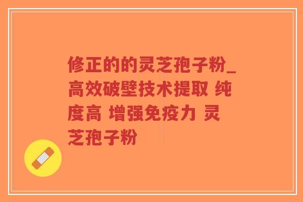 修正的的灵芝孢子粉_高效破壁技术提取 纯度高 增强免疫力 灵芝孢子粉-第1张图片-超越 修正的的灵芝孢子粉_高效破壁技术提取 纯度高 增强免疫力 灵芝孢子粉-第1张图片-超越