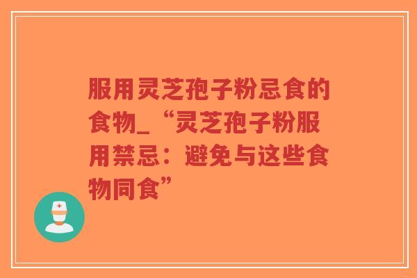 服用灵芝孢子粉忌食的食物_“灵芝孢子粉服用禁忌:避免与这些食物同食”-第1张图片-超越 服用灵芝孢子粉忌食的食物_“灵芝孢子粉服用禁忌:避免与这些食物同食”-第1张图片-超越