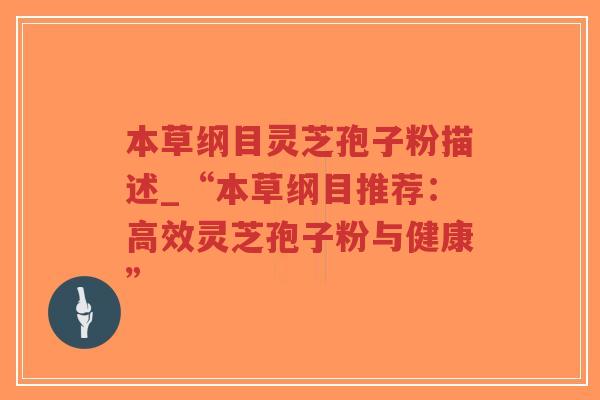 本草纲目灵芝孢子粉描述_“本草纲目推荐：高效灵芝孢子粉与健康”-第1张图片-超越
