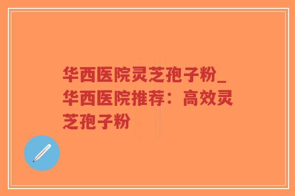 华西医院灵芝孢子粉_华西医院推荐:高效灵芝孢子粉-第1张图片-超越 华西医院灵芝孢子粉_华西医院推荐:高效灵芝孢子粉-第1张图片-超越