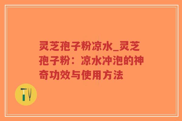 灵芝孢子粉凉水_灵芝孢子粉:凉水冲泡的神奇功效与使用方法-第1张图片-超越 灵芝孢子粉凉水_灵芝孢子粉:凉水冲泡的神奇功效与使用方法-第1张图片-超越