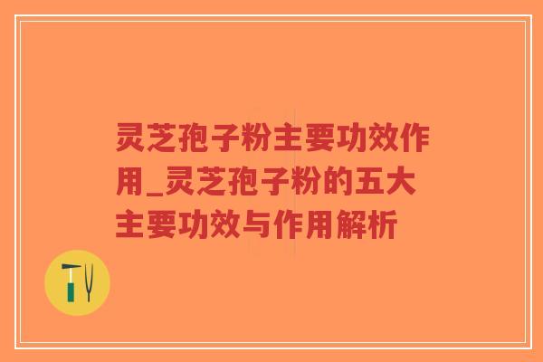 灵芝孢子粉主要功效作用_灵芝孢子粉的五大主要功效与作用解析-第1张图片-超越 灵芝孢子粉主要功效作用_灵芝孢子粉的五大主要功效与作用解析-第1张图片-超越