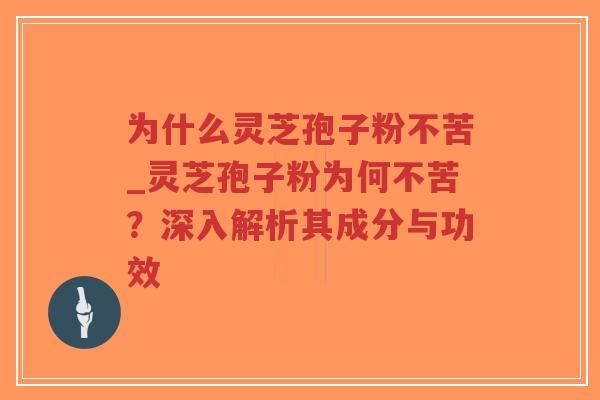 为什么灵芝孢子粉不苦_灵芝孢子粉为何不苦?深入解析其成分与功效-第1张图片-超越 为什么灵芝孢子粉不苦_灵芝孢子粉为何不苦?深入解析其成分与功效-第1张图片-超越