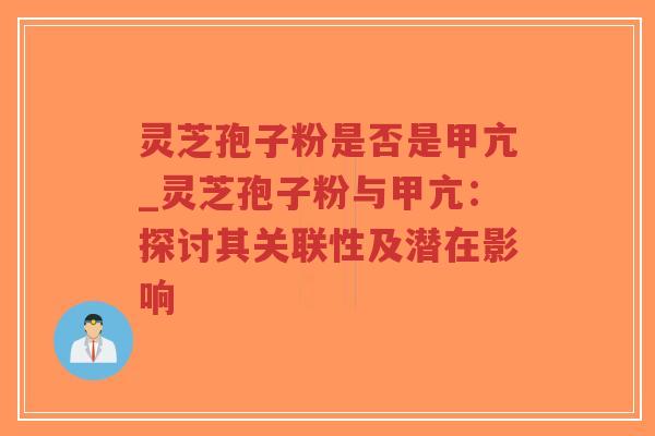 灵芝孢子粉是否是甲亢_灵芝孢子粉与甲亢:探讨其关联性及潜在影响-第1张图片-超越 灵芝孢子粉是否是甲亢_灵芝孢子粉与甲亢:探讨其关联性及潜在影响-第1张图片-超越