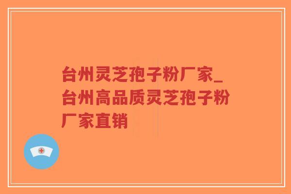 台州灵芝孢子粉厂家_台州高品质灵芝孢子粉厂家直销-第1张图片-超越 台州灵芝孢子粉厂家_台州高品质灵芝孢子粉厂家直销-第1张图片-超越