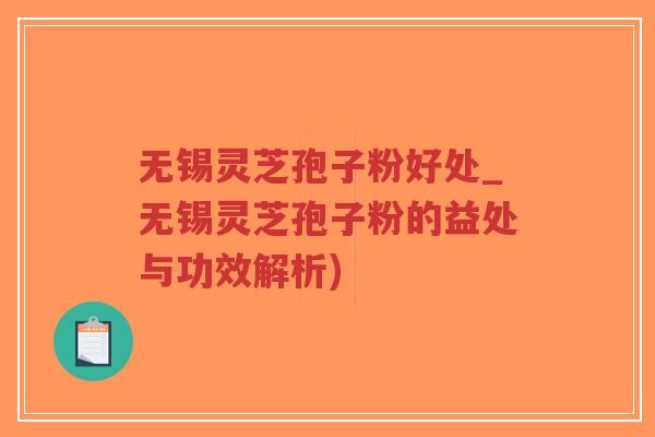 无锡灵芝孢子粉好处_无锡灵芝孢子粉的益处与功效解析)-第1张图片-超越 无锡灵芝孢子粉好处_无锡灵芝孢子粉的益处与功效解析)-第1张图片-超越