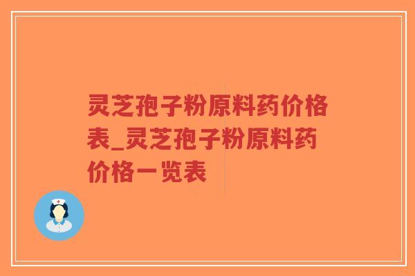 灵芝孢子粉原料药价格表_灵芝孢子粉原料药价格一览表-第1张图片-超越 灵芝孢子粉原料药价格表_灵芝孢子粉原料药价格一览表-第1张图片-超越